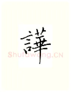 哗硬笔楷书写法,摘自邹慕白硬笔书法字帖