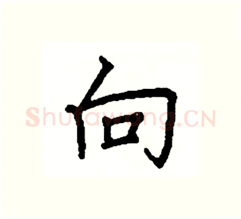 向硬笔楷书写法,摘自阎锐敏硬笔书法字帖