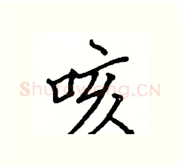 咳硬笔楷书写法,摘自阎锐敏硬笔书法字帖