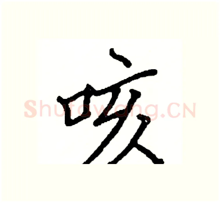 咳硬笔楷书写法,摘自阎锐敏硬笔书法字帖
