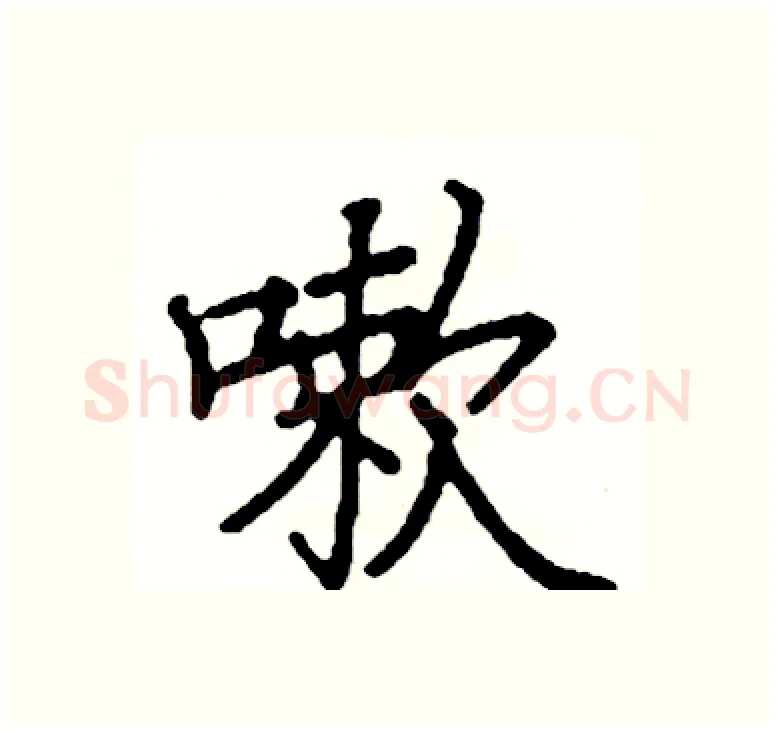 嗽硬笔楷书写法,摘自阎锐敏硬笔书法字帖