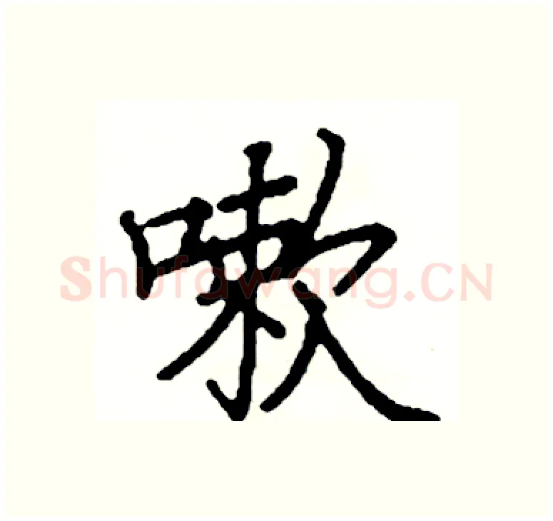 嗽硬笔楷书写法,摘自阎锐敏硬笔书法字帖