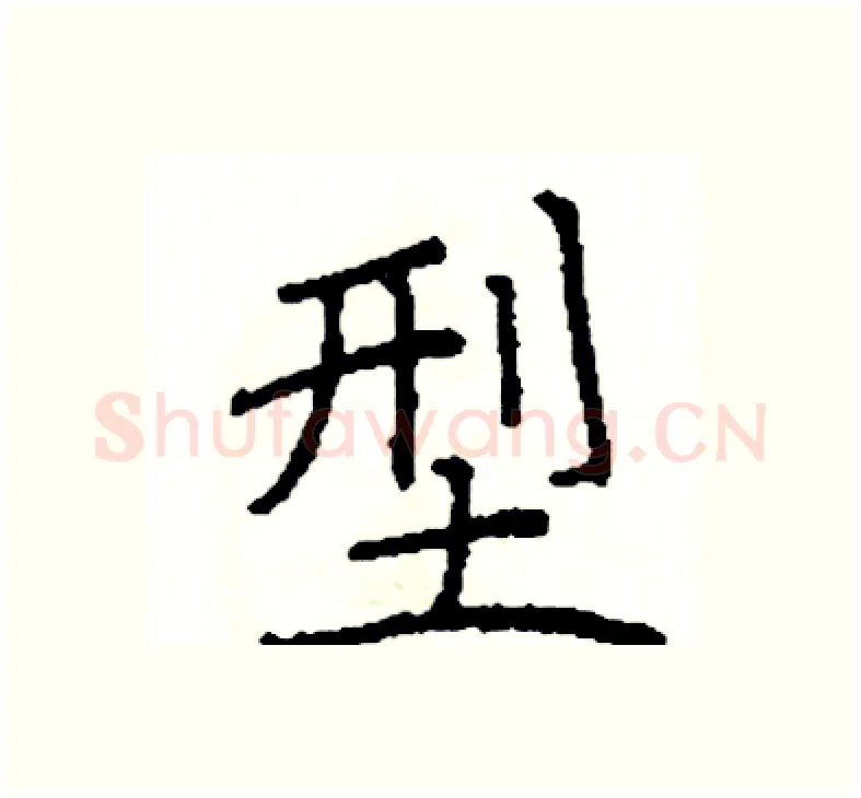型硬笔楷书写法,摘自阎锐敏硬笔书法字帖