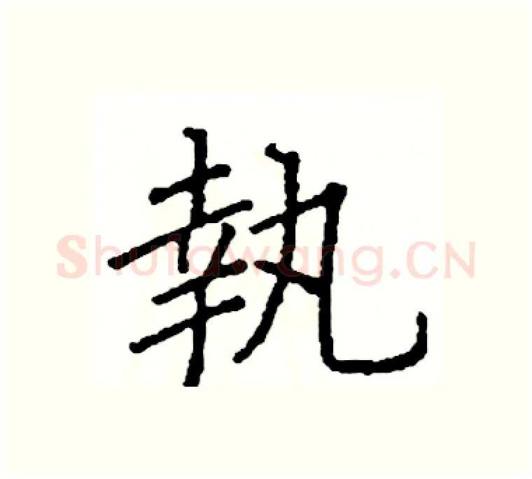 執硬笔楷书写法,摘自阎锐敏硬笔书法字帖