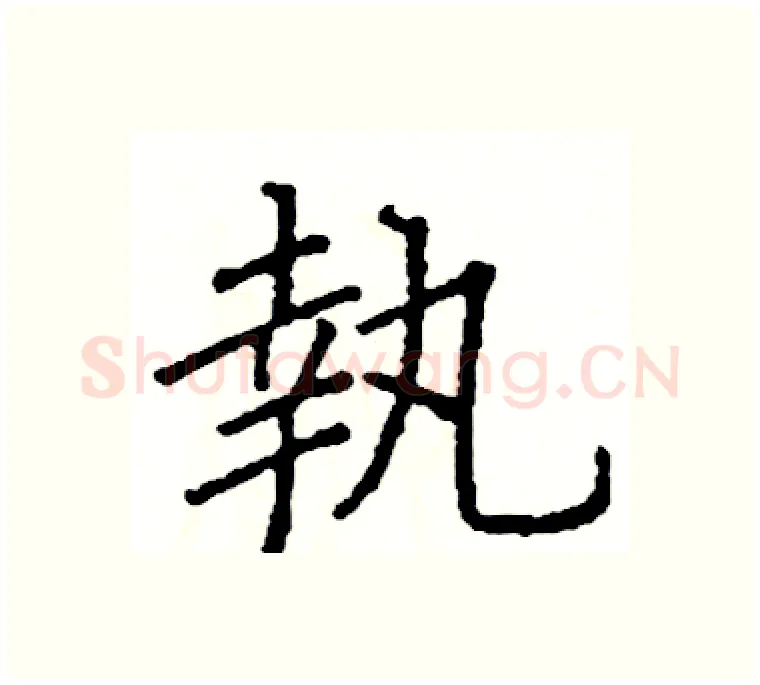 執硬笔楷书写法,摘自阎锐敏硬笔书法字帖