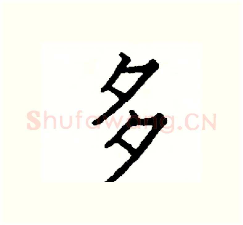多硬笔楷书写法,摘自阎锐敏硬笔书法字帖