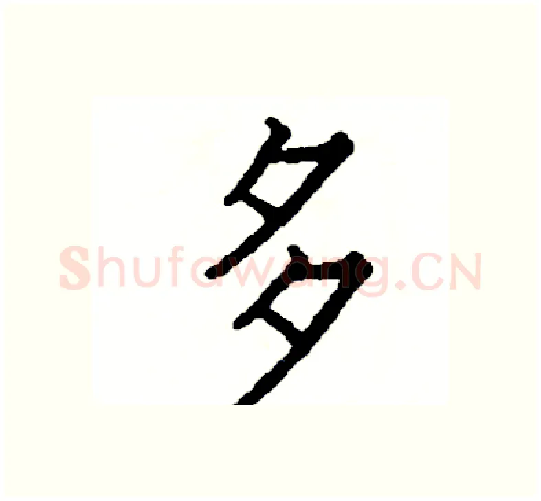 多硬笔楷书写法,摘自阎锐敏硬笔书法字帖