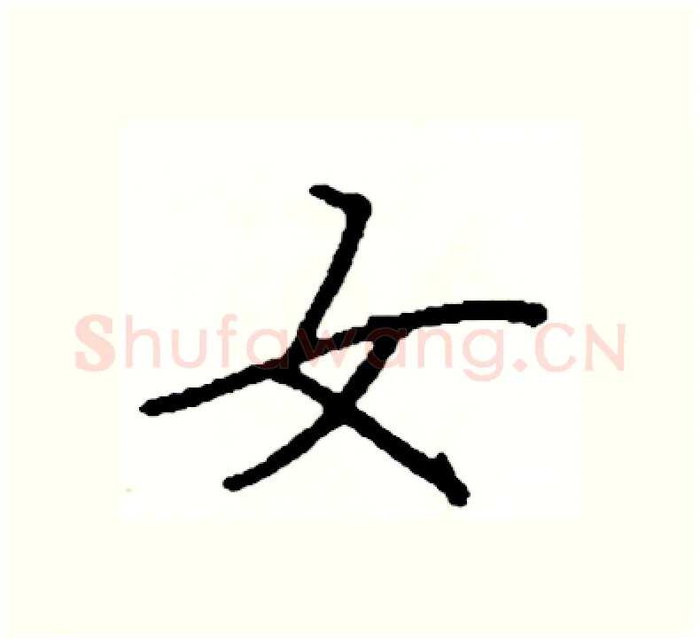 女硬笔楷书写法,摘自阎锐敏硬笔书法字帖