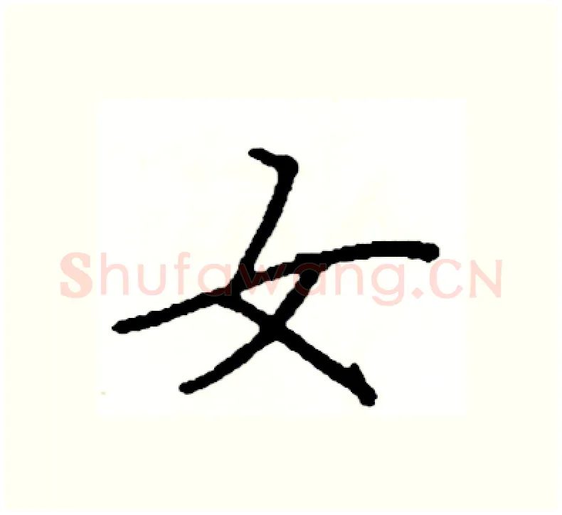 女硬笔楷书写法,摘自阎锐敏硬笔书法字帖