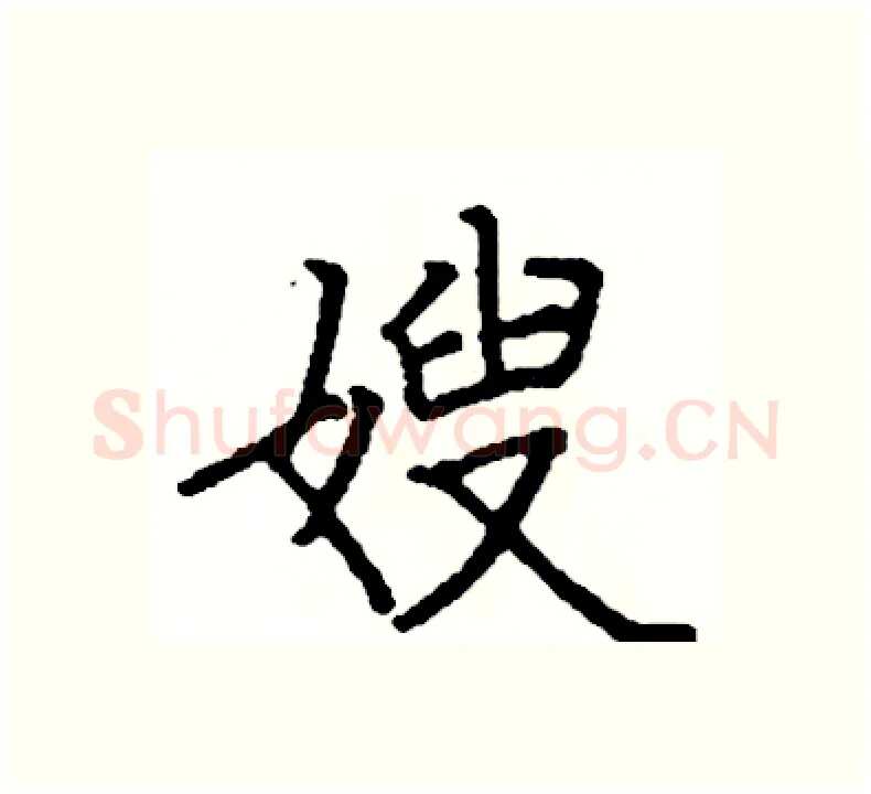 嫂硬笔楷书写法,摘自阎锐敏硬笔书法字帖