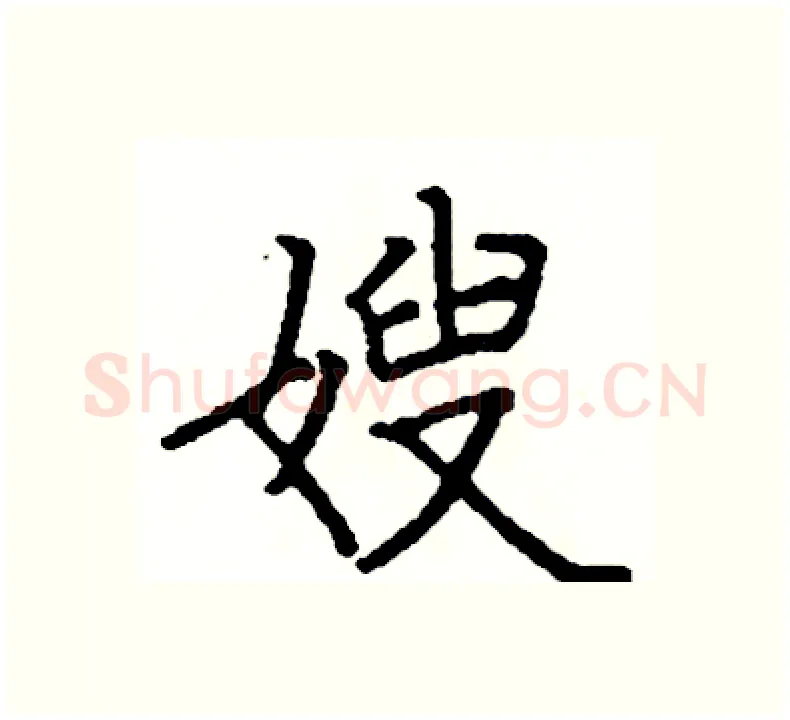 嫂硬笔楷书写法,摘自阎锐敏硬笔书法字帖