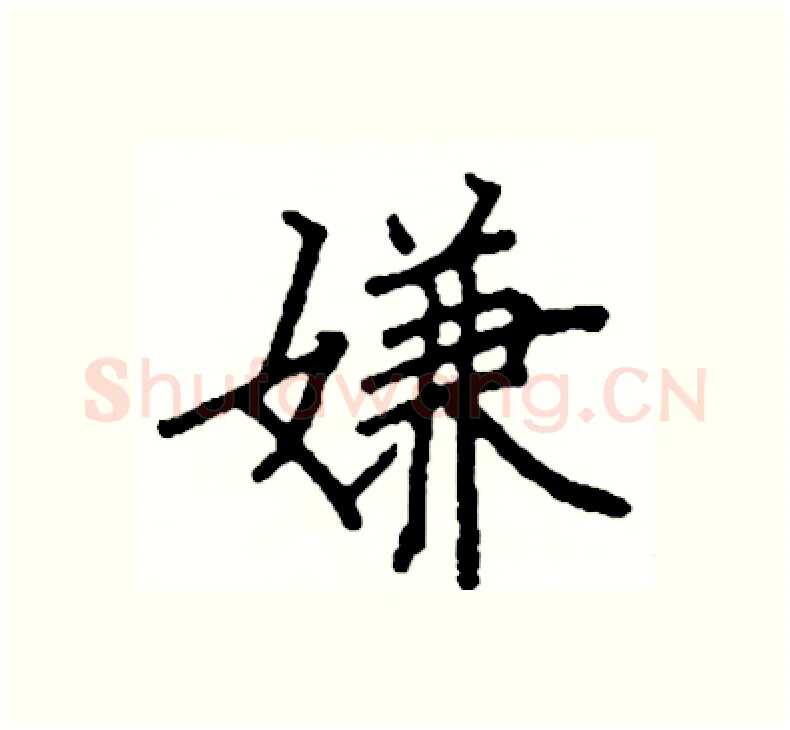 嫌硬笔楷书写法,摘自阎锐敏硬笔书法字帖