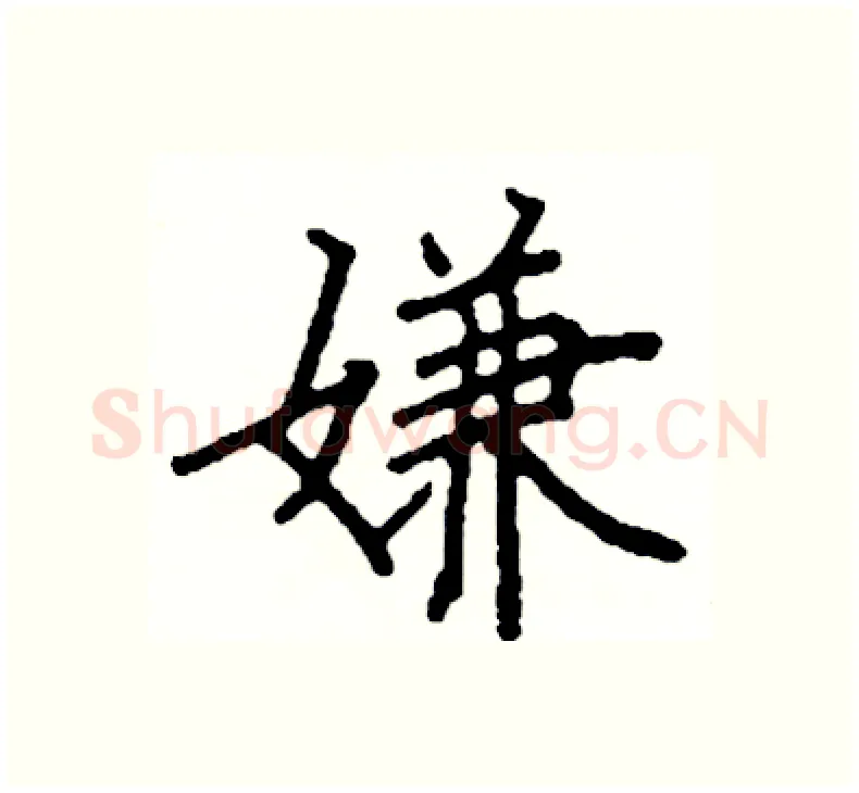 嫌硬笔楷书写法,摘自阎锐敏硬笔书法字帖