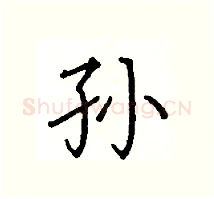 孙硬笔楷书写法,摘自阎锐敏硬笔书法字帖