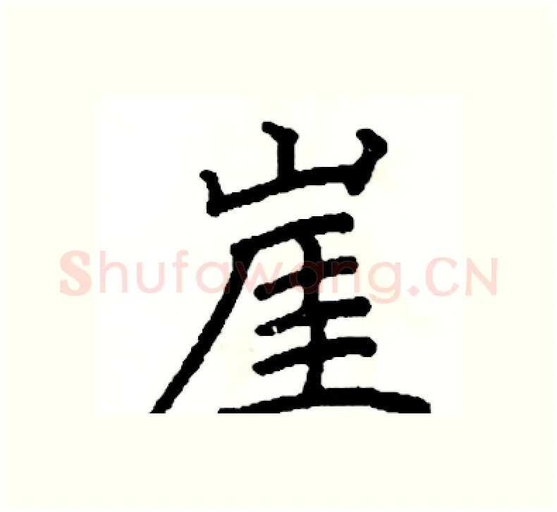 崖硬笔楷书写法,摘自阎锐敏硬笔书法字帖
