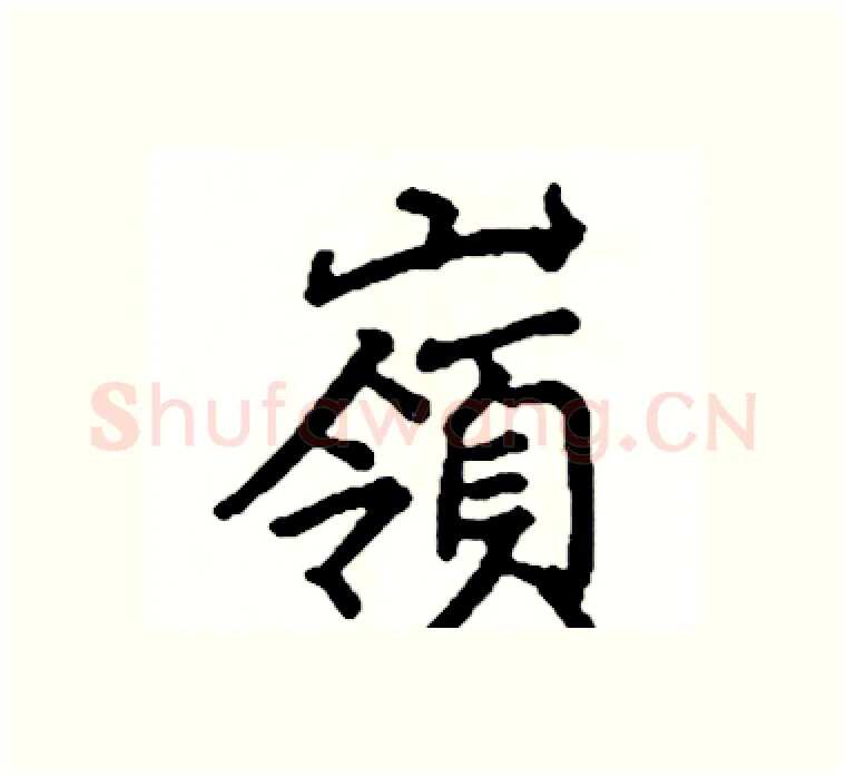 嶺硬笔楷书写法,摘自阎锐敏硬笔书法字帖