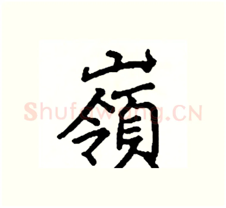 嶺硬笔楷书写法,摘自阎锐敏硬笔书法字帖