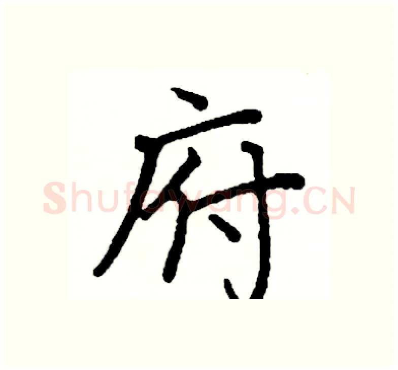府硬笔楷书写法,摘自阎锐敏硬笔书法字帖