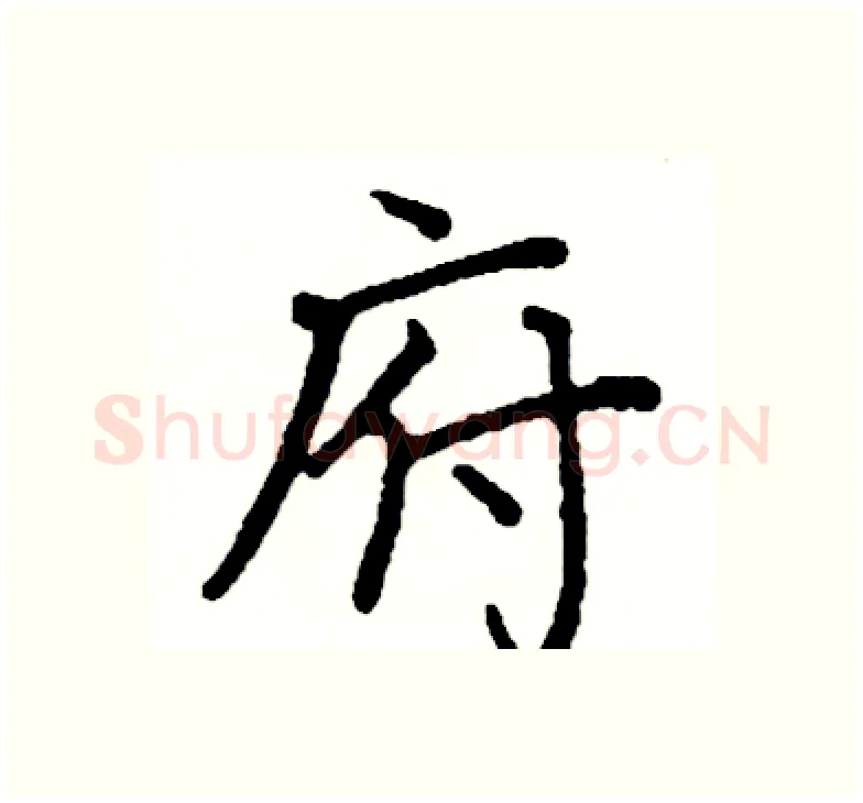 府硬笔楷书写法,摘自阎锐敏硬笔书法字帖