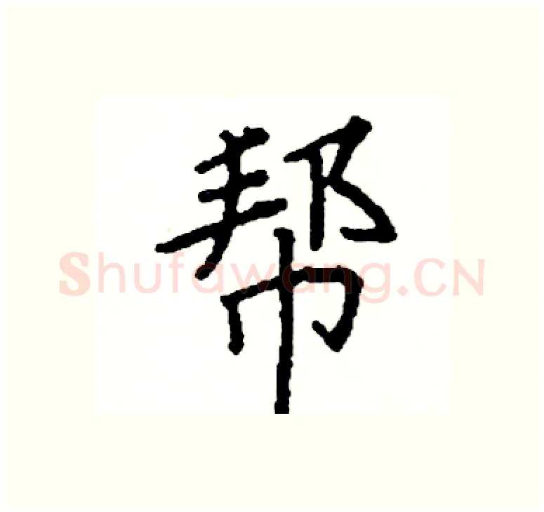 帮硬笔楷书写法,摘自阎锐敏硬笔书法字帖