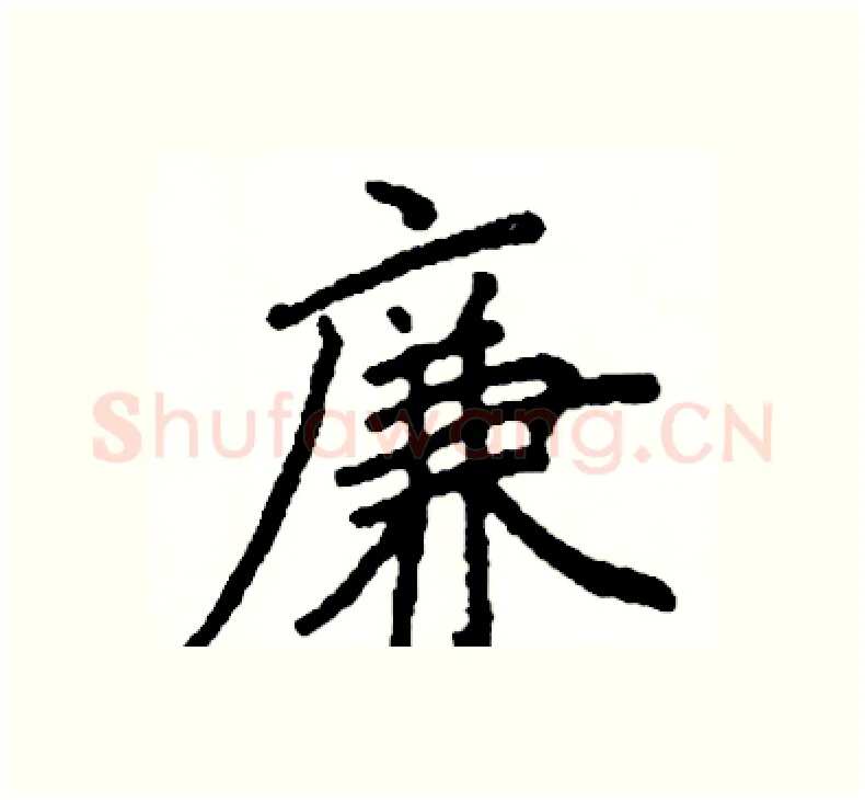 廉硬笔楷书写法,摘自阎锐敏硬笔书法字帖