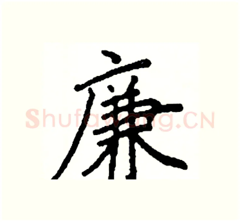 廉硬笔楷书写法,摘自阎锐敏硬笔书法字帖