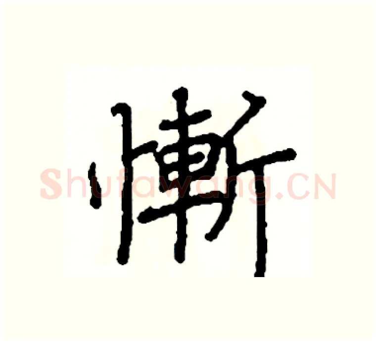 慚硬笔楷书写法,摘自阎锐敏硬笔书法字帖