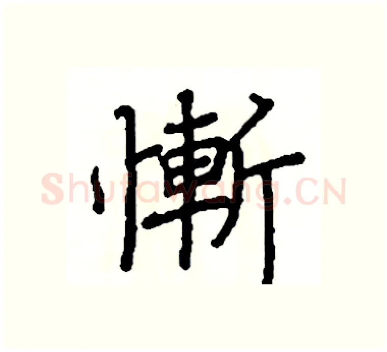慚硬笔楷书写法,摘自阎锐敏硬笔书法字帖
