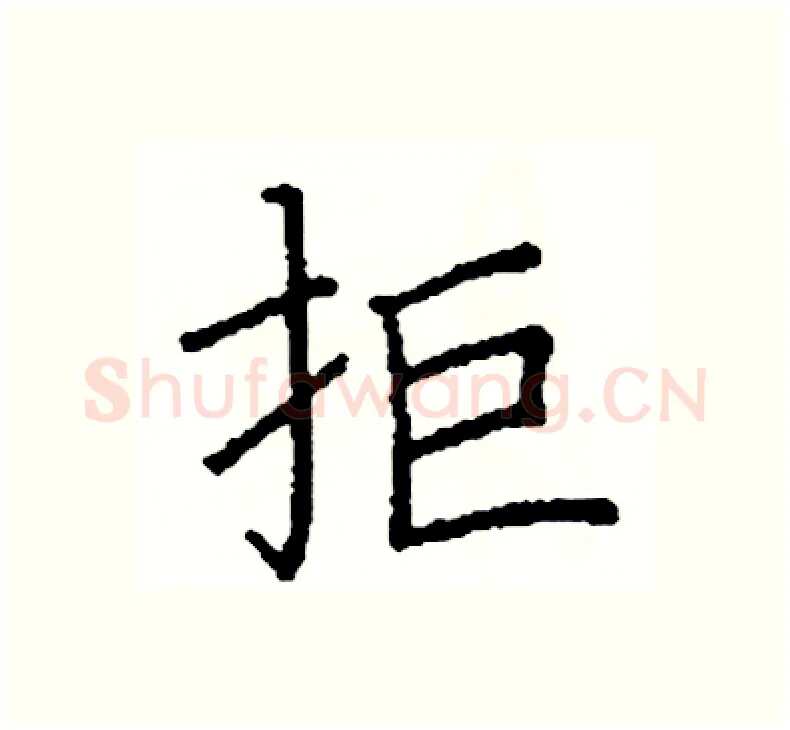 拒硬笔楷书写法,摘自阎锐敏硬笔书法字帖