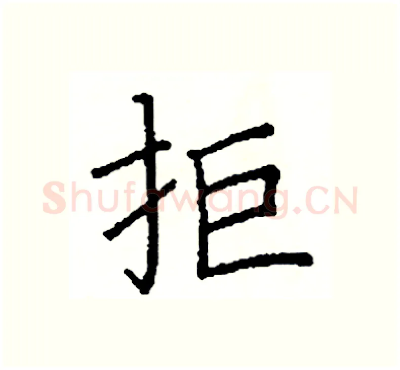 拒硬笔楷书写法,摘自阎锐敏硬笔书法字帖