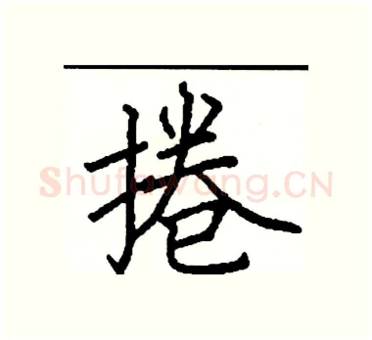 捲硬笔楷书写法,摘自阎锐敏硬笔书法字帖