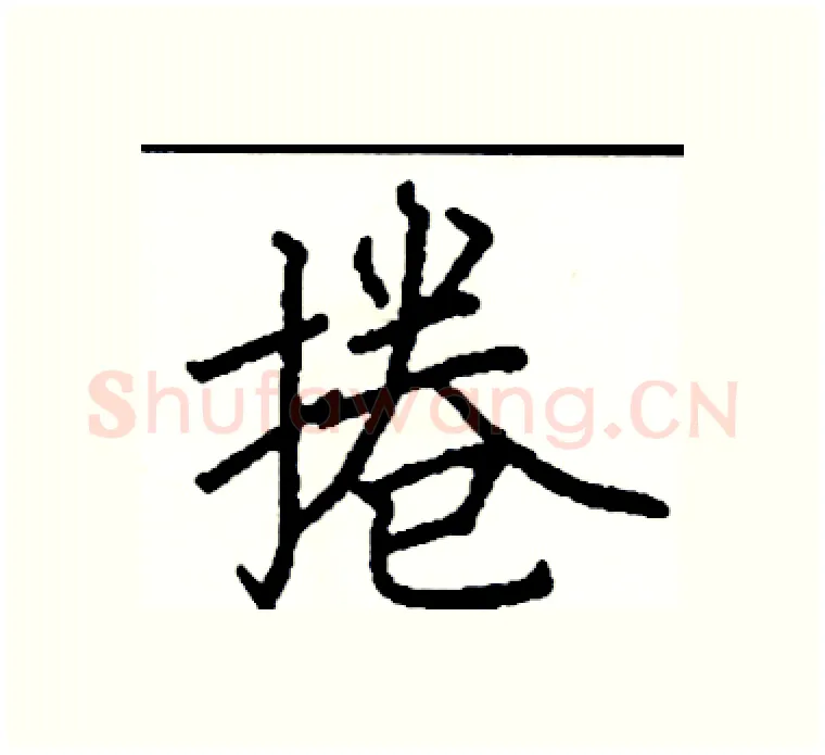 捲硬笔楷书写法,摘自阎锐敏硬笔书法字帖