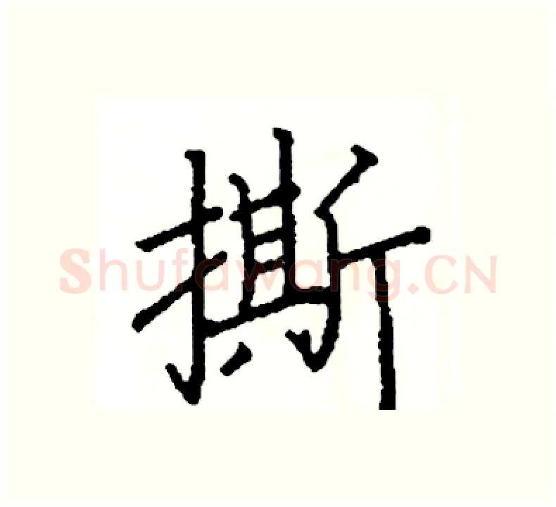 撕硬笔楷书写法,摘自阎锐敏硬笔书法字帖