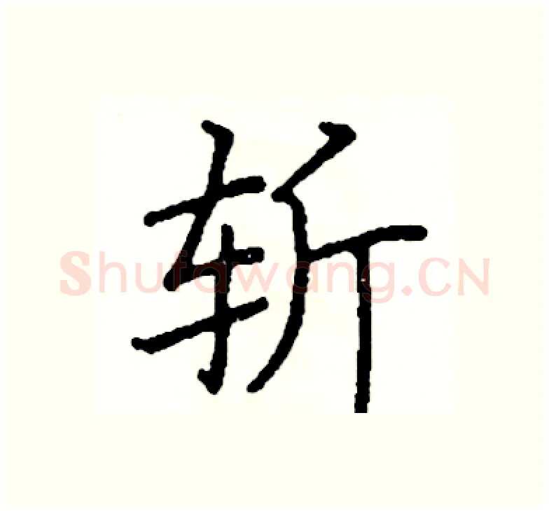 斩硬笔楷书写法,摘自阎锐敏硬笔书法字帖