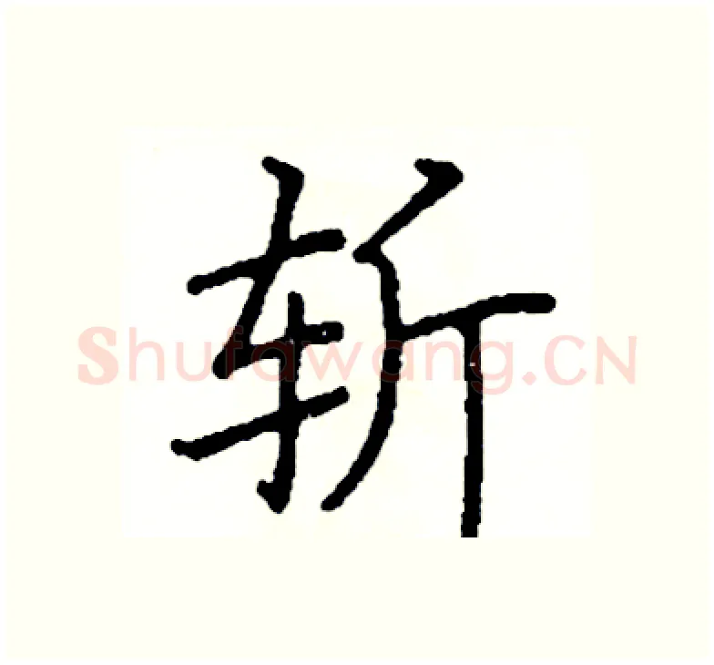 斩硬笔楷书写法,摘自阎锐敏硬笔书法字帖