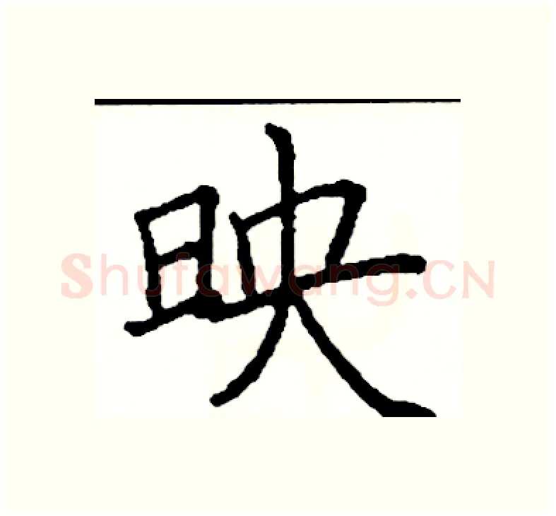 映硬笔楷书写法,摘自阎锐敏硬笔书法字帖