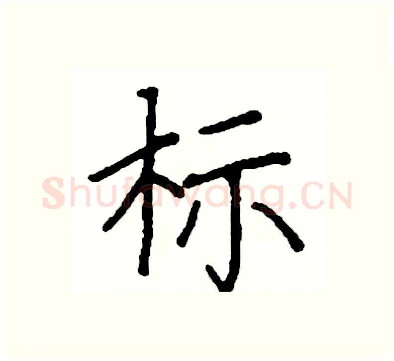 标硬笔楷书写法,摘自阎锐敏硬笔书法字帖