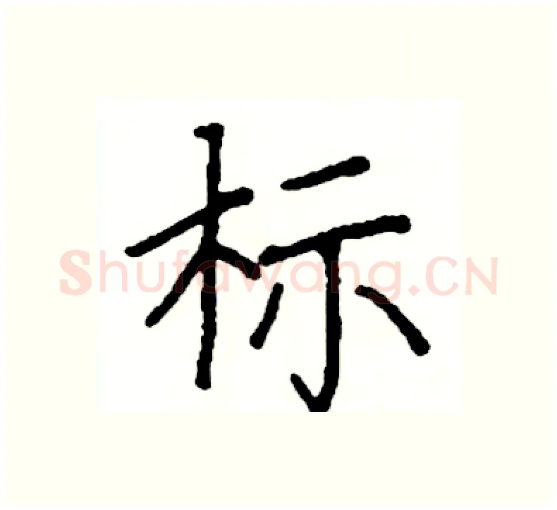 标硬笔楷书写法,摘自阎锐敏硬笔书法字帖