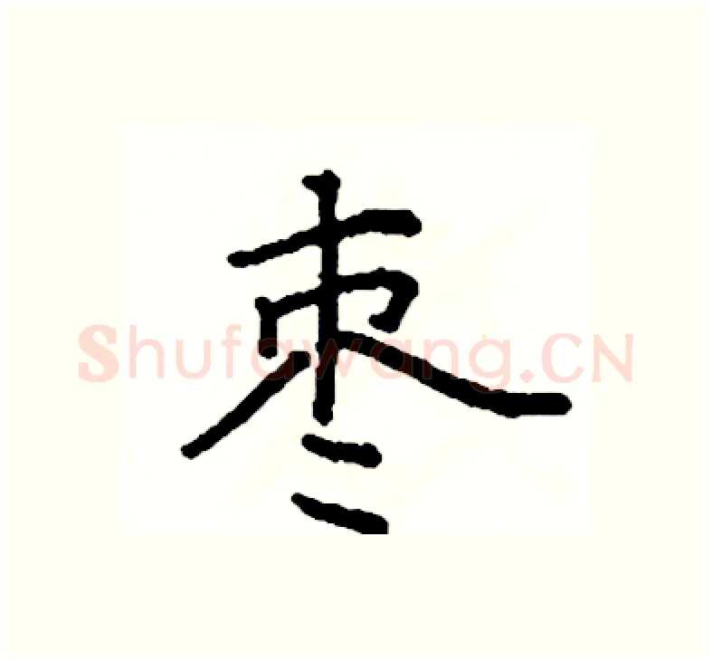 枣硬笔楷书写法,摘自阎锐敏硬笔书法字帖
