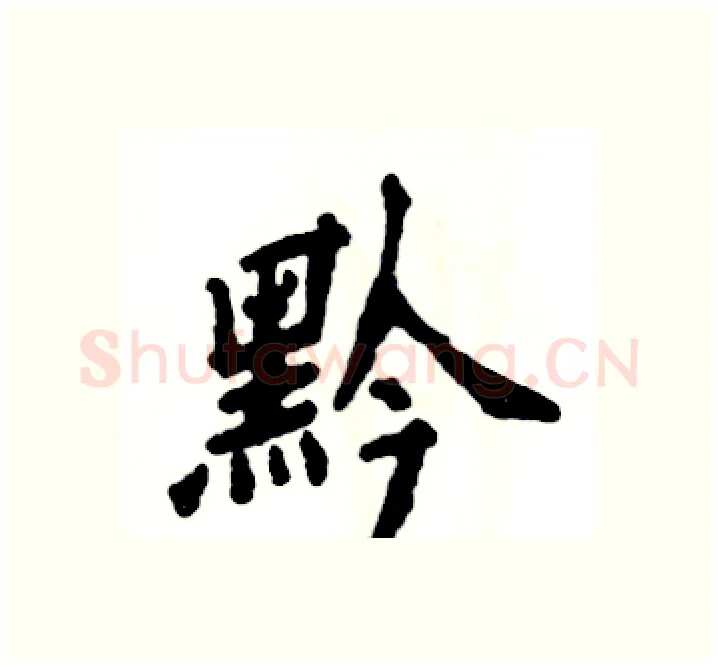 黔硬笔楷书写法,摘自张恒成硬笔书法字帖