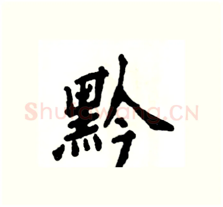 黔硬笔楷书写法,摘自张恒成硬笔书法字帖