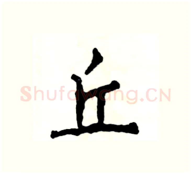 丘硬笔楷书写法,摘自张恒成硬笔书法字帖