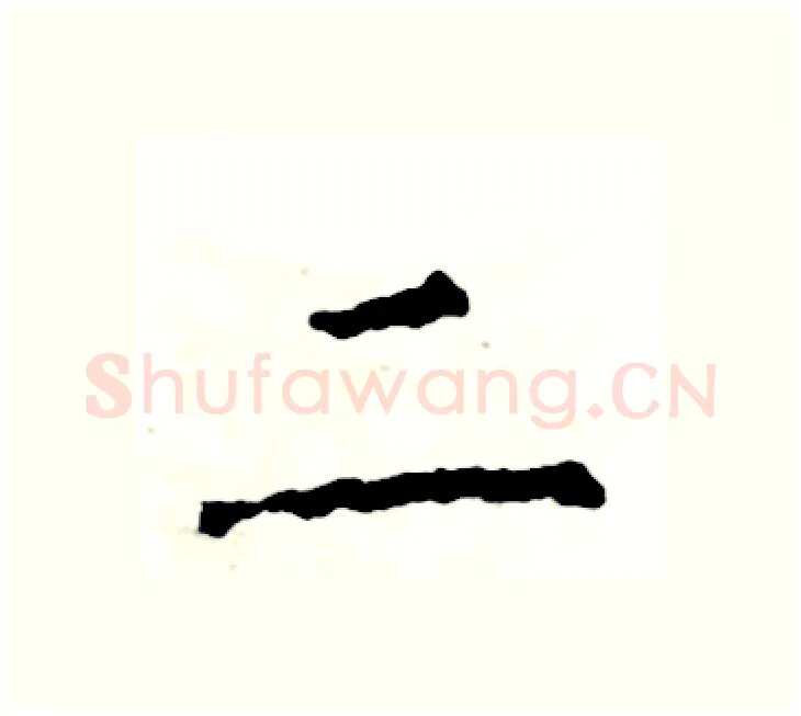 二硬笔楷书写法,摘自张恒成硬笔书法字帖