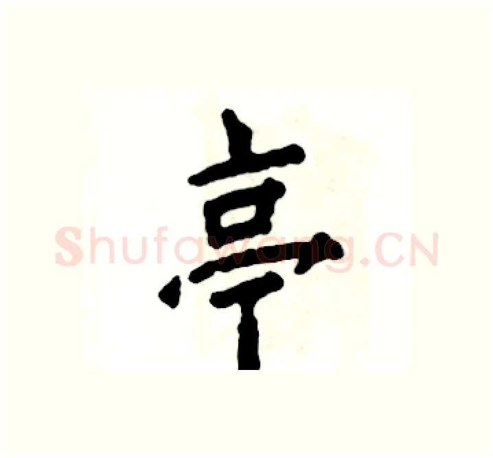 亭硬笔楷书写法,摘自张恒成硬笔书法字帖