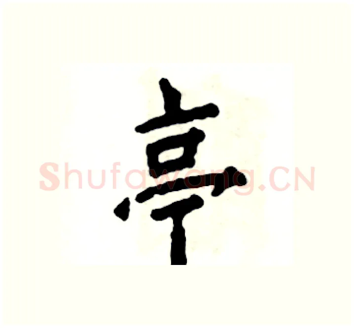 亭硬笔楷书写法,摘自张恒成硬笔书法字帖