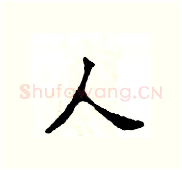 人硬笔楷书写法,摘自张恒成硬笔书法字帖