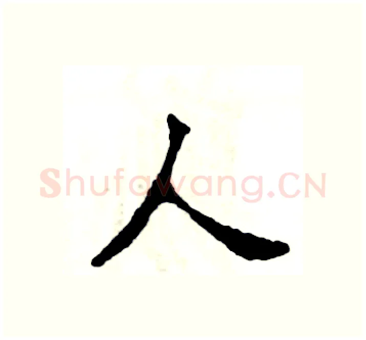 人硬笔楷书写法,摘自张恒成硬笔书法字帖