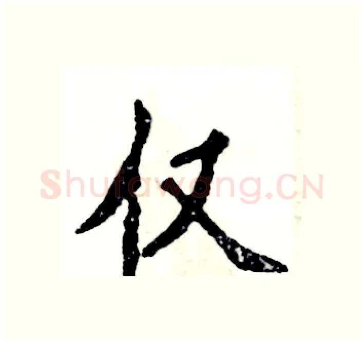 仅硬笔楷书写法,摘自张恒成硬笔书法字帖