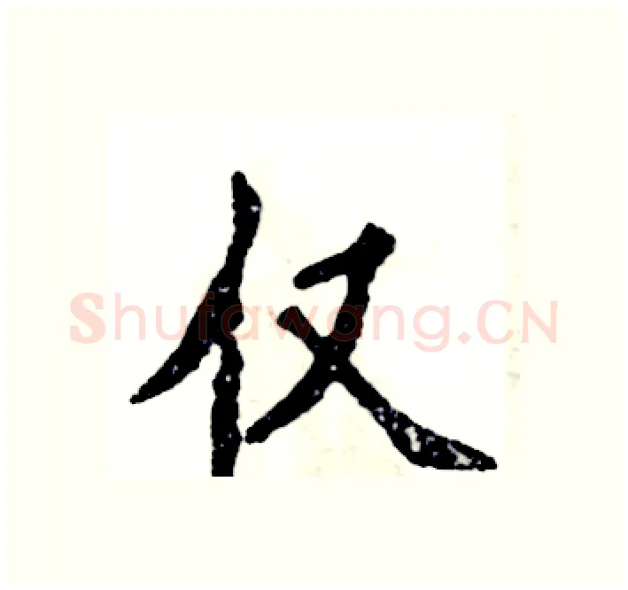 仅硬笔楷书写法,摘自张恒成硬笔书法字帖
