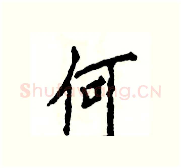 何硬笔楷书写法,摘自张恒成硬笔书法字帖